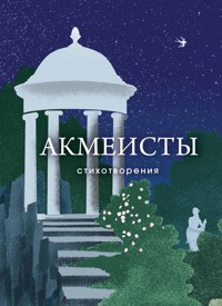 Акмеисты. Стихотворения - Анна Ахматова - E-Book