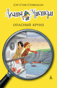 Агата Мистери. Кн.10. Опасный круиз - Стив Стивенсон - E-Book