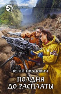 Полдня до расплаты - Юрий Иванович - E-Book