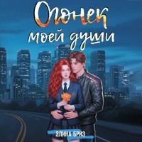 Огонек моей души - Элина Бриз - Hörbuch