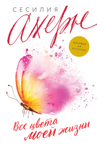 Все цвета моей жизни - Сесилия Ахерн - E-Book