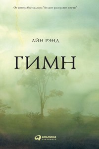 Гимн - Айн Рэнд - E-Book