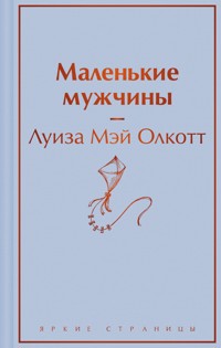 Маленькие мужчины - Луиза Мэй Олкотт - E-Book