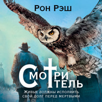Смотритель - Рон Рэш - Hörbuch
