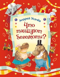 Что танцуют бегемоты? - Андрей Усачев - E-Book