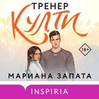 Тренер Култи - Mariana Zapata - Hörbuch