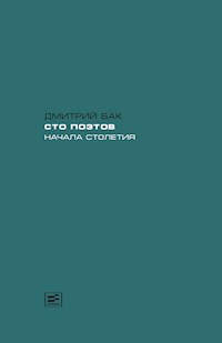 Сто поэтов начала столетия - Дмитрий Бак - E-Book