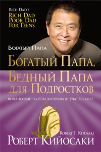 Богатый папа, бедный папа для подростков (Rich Dad, Poor Dad For Teens) - Роберт Кийосаки - E-Book