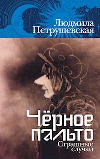 Чёрное пальто. Страшные случаи - Людмила Петрушевская - E-Book