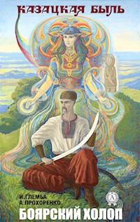 Боярский холоп. Казацкая быль - Иван Глемба - E-Book
