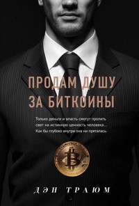 Продам душу за биткоины - Дэн Траюм - E-Book