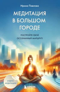 Медитация в большом городе - Ирина Павлова - E-Book