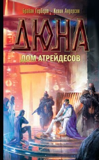 Дюна: Дом Атрейдесов - Брайан Герберт - E-Book
