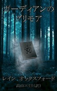 ガーディアンのグリモア - Rain Oxford - E-Book
