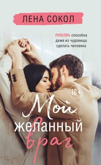 Мой желанный враг - Лена Сокол - E-Book