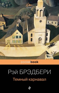 Темный карнавал - Рэй Брэдбери - E-Book