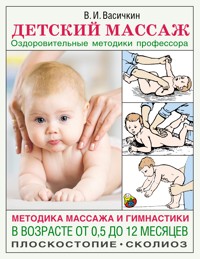 Детский массаж. Методика массажа и гимнастики в возрасте от 0,5 до 12 месяцев - Владимир Васичкин - E-Book