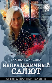 Непраздничный салют.  Агентство «Ангелы» - 2 - Галина Голицына - E-Book
