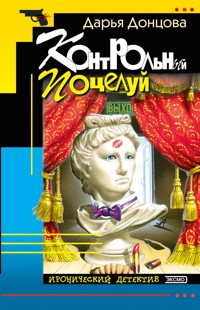 Контрольный поцелуй - Дарья Донцова - E-Book