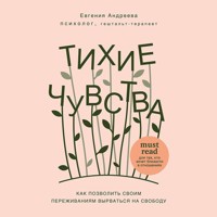 Тихие чувства. Как позволить своим переживаниям вырваться на свободу - Евгения Андреева - Hörbuch