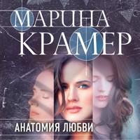 Анатомия любви - Марина Крамер - Hörbuch