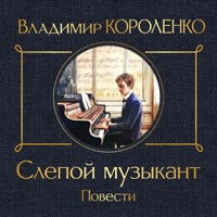 Слепой музыкант - Владимир Короленко - Hörbuch