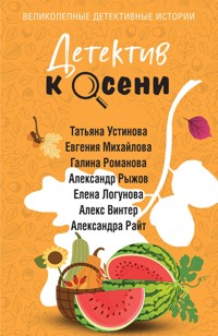Детектив к осени - Алекс Винтер - E-Book