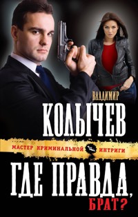 Где правда, брат? - Владимир Колычев - E-Book