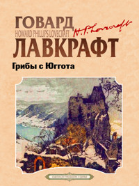 Грибы с Юггота - Говард Филлипс Лавкрафт - E-Book