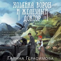 Хозяйка ворон и железный доктор - Галина Герасимова - Hörbuch