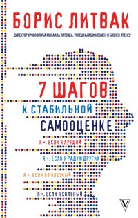 7 шагов к стабильной самооценке - Борис Литвак - E-Book
