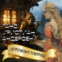 Дорожный товарищ - Ганс Христиан Андерсен - Hörbuch