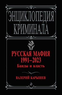 Русская мафия 1991-2023. Банды и власть - Валерий Карышев - E-Book