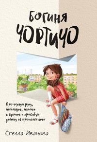 Богиня Чортичо. Про черную руку, питонцев, платье в горошек и красивую девочку из прошлого века - Стелла Иванова - E-Book