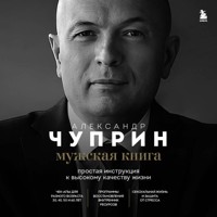 Мужская книга. Простая инструкция к высокому качеству жизни - Александр Чуприн - Hörbuch
