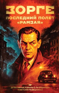 Зорге. Последний полет "Рамзая" - Хачик Хутлубян - E-Book