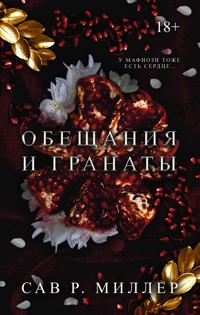 Обещания и гранаты - Сав Миллер - E-Book