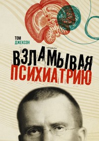 Взламывая психиатрию - Том Джексон - E-Book