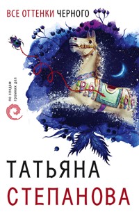 Все оттенки черного - Татьяна Степанова - E-Book