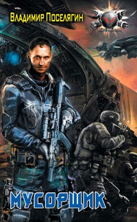 Мусорщик - Владимир Поселягин - E-Book