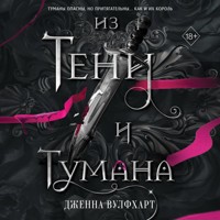 Из Тени и Тумана - Дженна Вулфхарт - Hörbuch