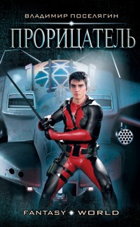 Прорицатель - Владимир Поселягин - E-Book