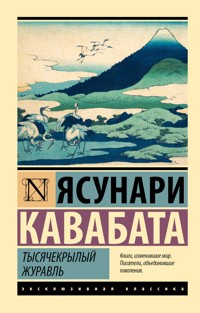 Тысячекрылый журавль - Кавабата Ясунари - E-Book
