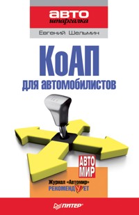 КоАП для автомобилистов - Е. Шельмин - E-Book