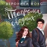 Теорема сводных - Вероника Фокс - Hörbuch