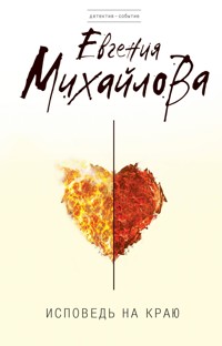 Исповедь на краю - Евгения Михайлова - E-Book