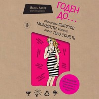 Годен до... Распаковка секретов молодости, которые отучат тело стареть - Йаэль Адлер - Hörbuch