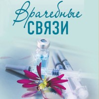 Врачебные связи - Ирина Градова - Hörbuch
