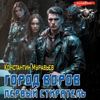 Город воров. Первый Стиратель - Константин Муравьев - Hörbuch