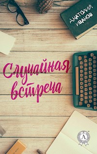 Случайная встреча - Анатолий Иванов - E-Book